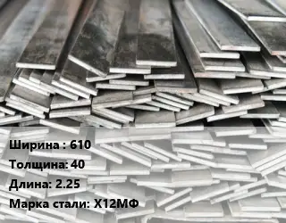 Полоса стальная 610х40 L=2.25 Сталь: Х12МФ